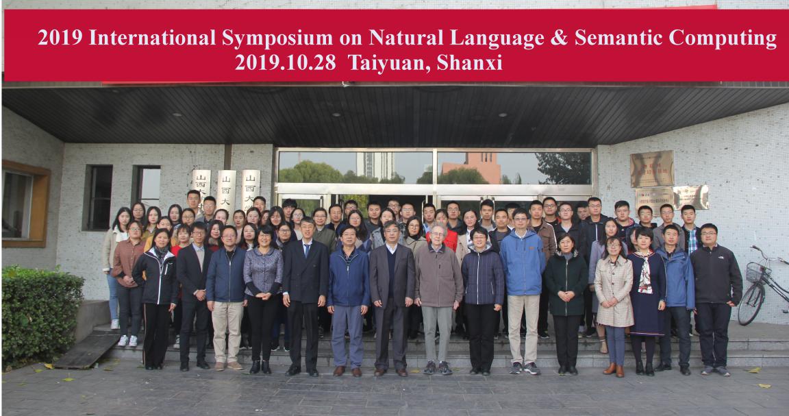 2019自然语言与语义计算国际研讨会成功举办
