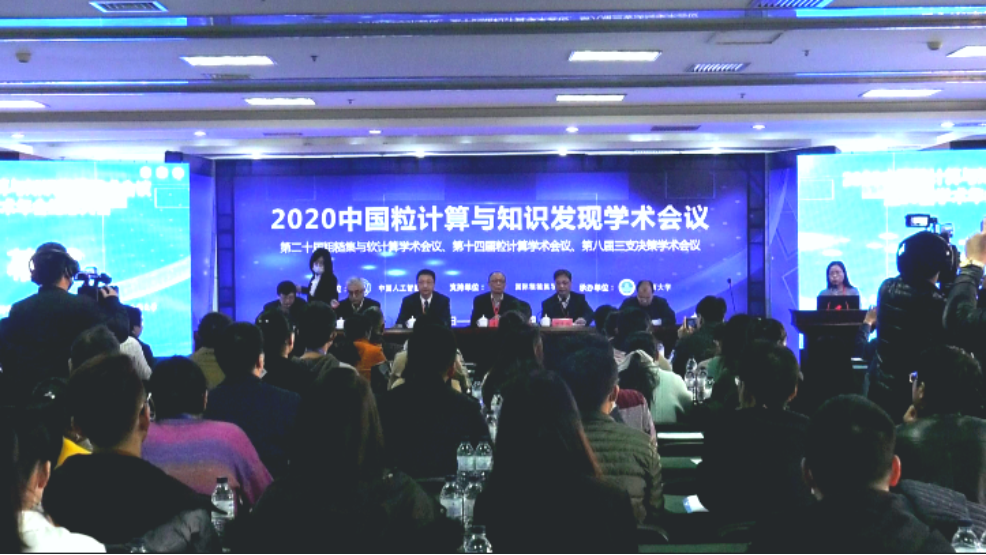 学科承办的“2020年中国粒计算与知识发现学术会议”  顺利召开
